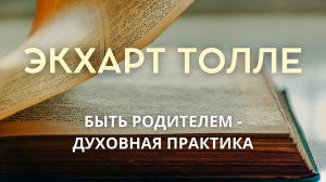 Быть родителем — значит быть здесь. Экхарт Толле