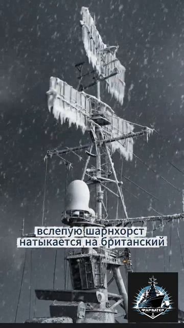 Последний бой Шарнхорста_#shorts