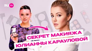 Макияж глаз как у Юлианны Карауловой: как правильно наносить тени | Сияй по-звёздному с Катей Голден