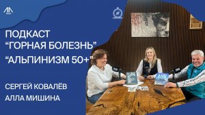 Горная Болезнь. Алла Мишина и Сергей Ковалев. Можно ли ходить в горы после 50 лет.