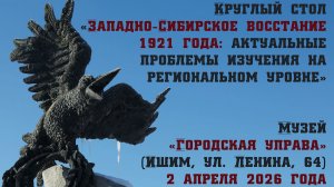 2026_04_02 Круглый стол в Ишимском музейном комплексе к 105-летию Западно-Сибирского восстания