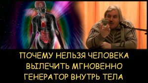 ✅ Н.Левашов. Почему нельзя человека вылечить мгновенно. Можно ли установить Генератор внутрь тела
