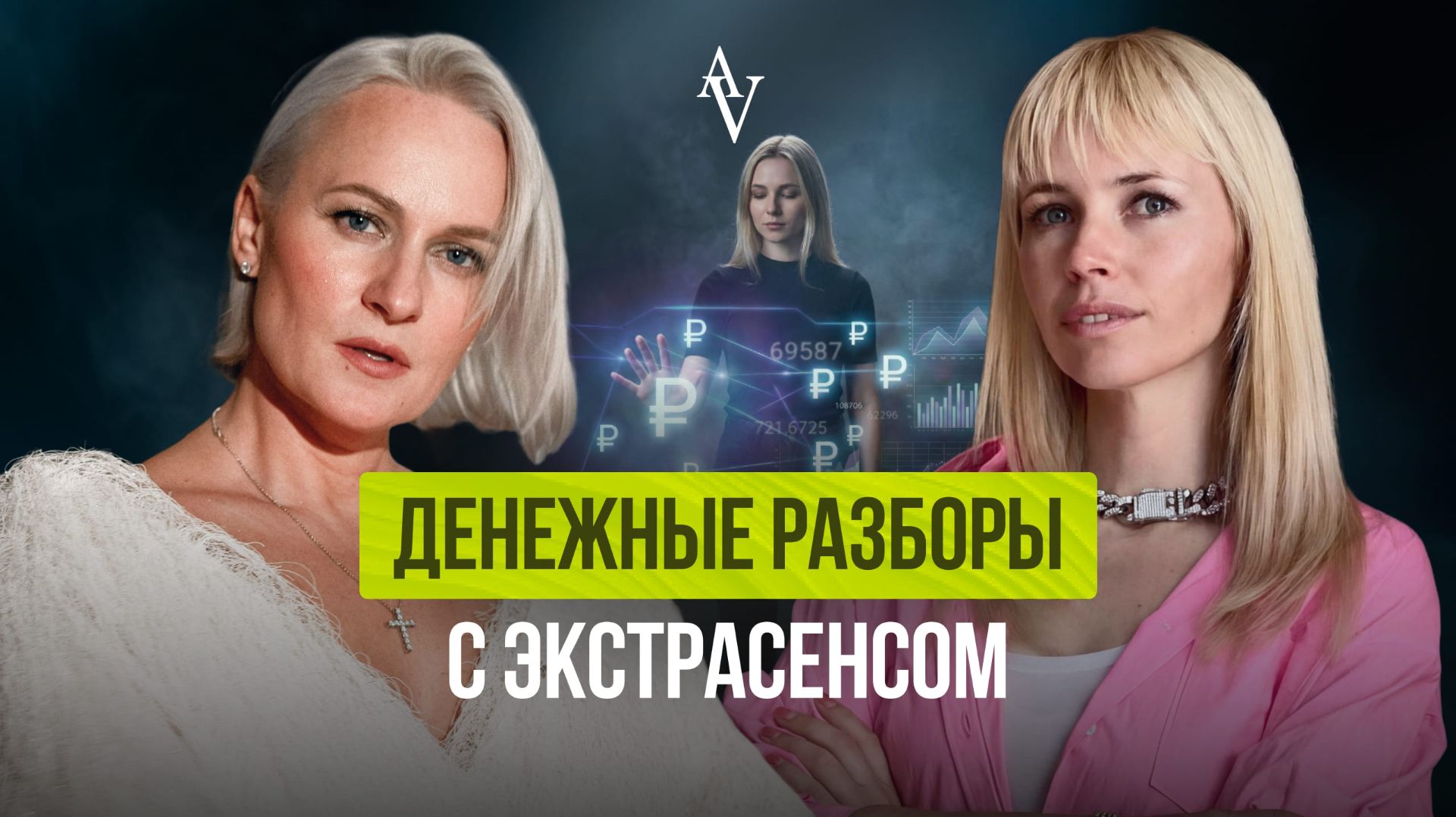 Денежные разборы с экстрасенсом