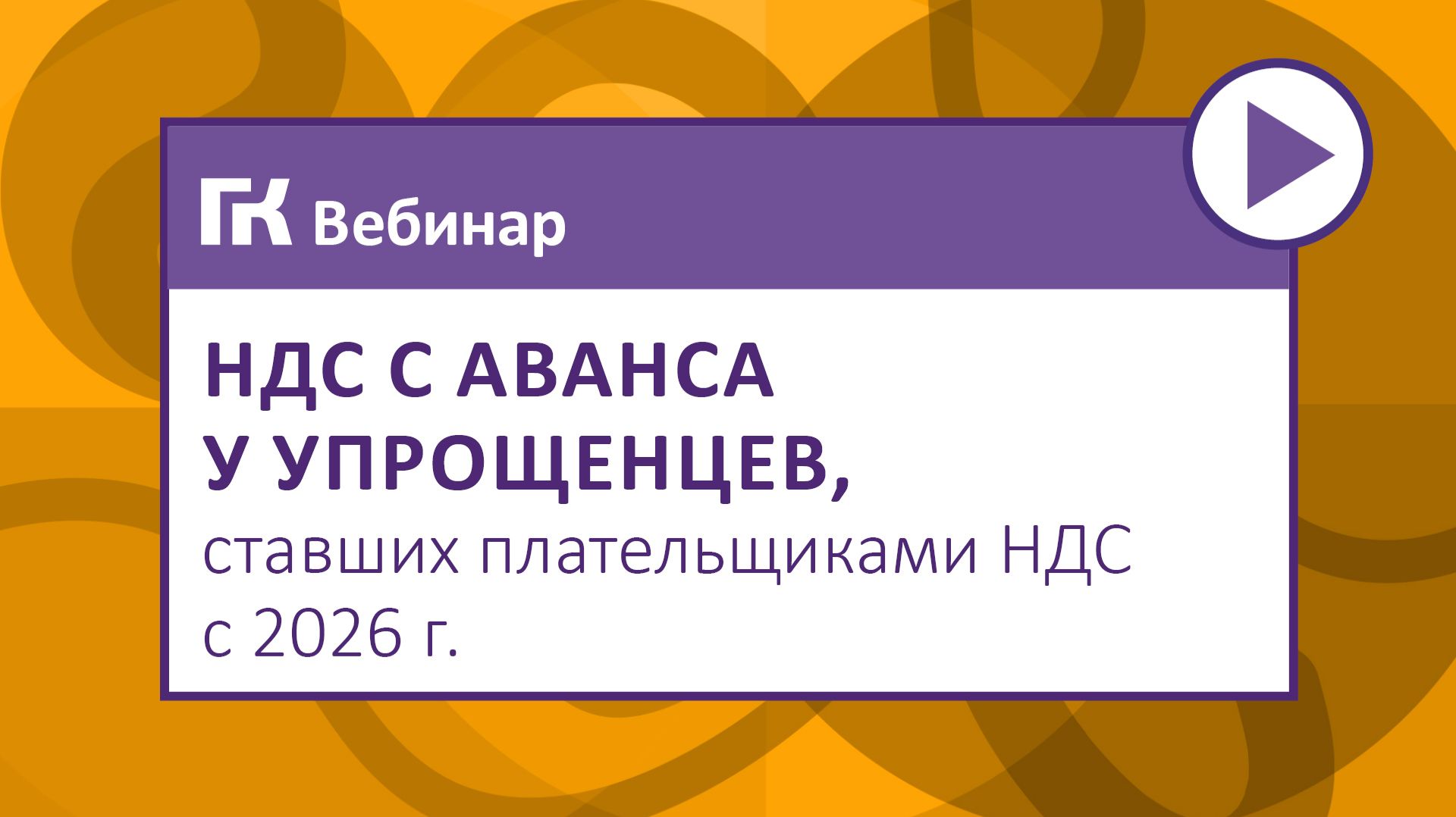 НДС с аванса у упрощенцев, ставших плательщиками НДС с 2026 г.