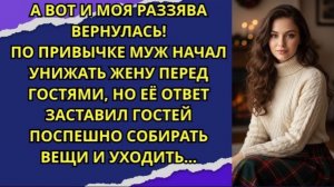 А вот и моя РАЗЗЯВА вернулась! По привычке МУЖ НАЧАЛ УНИЖАТЬ жену перед гостями !
