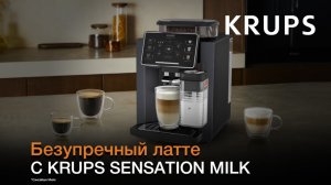 Кофемашина Krups Sensation Milk¹ | Идеальная молочная пенка одним нажатием кнопки