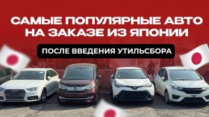 Самые популярные авто на заказ из Японии после введения утильсбора