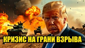 ТРАМП И ИРАН КОНФЛИКТ НА ПОРОГЕ