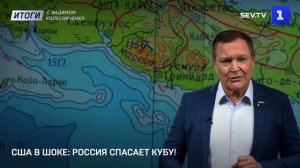 США в шоке Россия спасает Кубу!