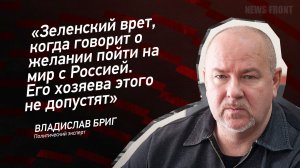 "Зеленский врет, когда говорит о желании пойти на мир с Россией. Его хозяева этого не допустят"