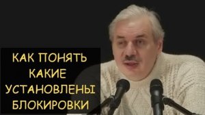 ✅ Н.Левашов: Блокировки - как понять какие стоят, кто и зачем их установил?