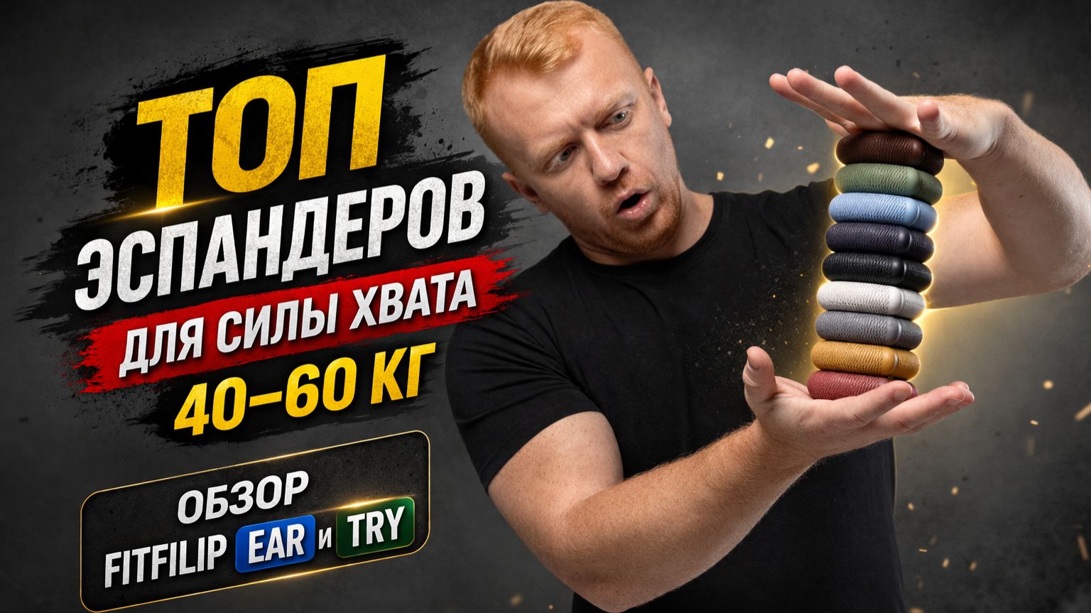 Кистевые эспандеры 40–60 кг: какие выбрать для силы хвата