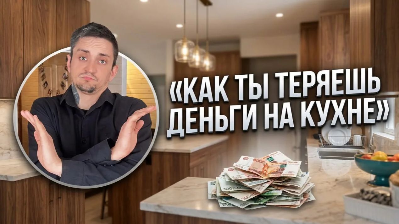 Как сэкономить 100000р - 200000р на кухне. СРОЧНО.