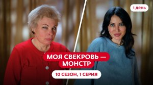 МОЯ СВЕКРОВЬ — МОНСТР | 10 СЕЗОН | 1 ВЫПУСК