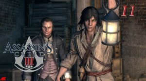 Assassin's Creed III (2012)➤глава 11(Особо опасны)