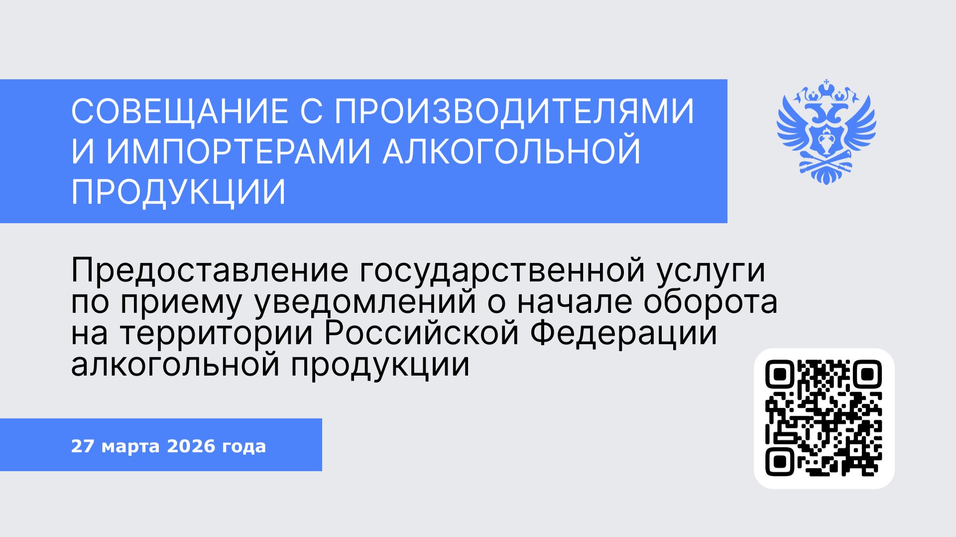 Совещание с производителями  и импортерами алкогольной  продукции