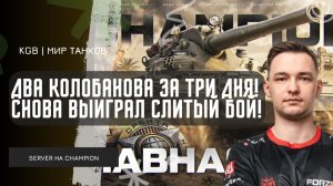 SERVER ★ ДВА КОЛОБАНОВА ЗА ТРИ ДНЯ! СНОВА ВЫИГРАЛ СЛИТЫЙ БОЙ НА CHAMPION!
