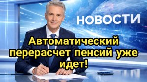 Перерасчет пенсии без заявлений Соцфонд России автоматически увеличит выплаты в 2026 году