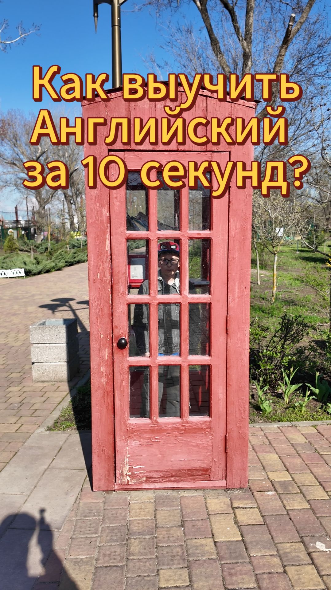 Как выучить АНГЛИЙСКИЙ за 5 минут? Магическая будка в парке! #shorts #школа #английский #топ