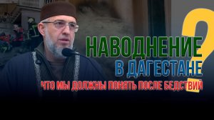 Наводнение в Дагестане: Что мы должны понять после бедствий? / Абдуллахаджи Хидирбеков