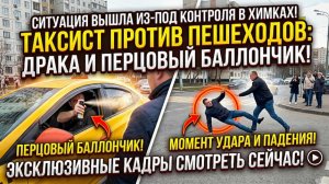 ЖЁСТКИЙ КОНФЛИКТ В ХИМКАХ — ТАКСИСТ И ПЕШЕХОДЫ