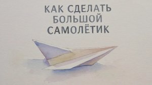 как сделать  большой самолётик из бумаги,интересное творчество.