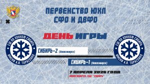 Первенство ЮХЛ СФО и ДВФО. "Сибирь-2" - "Сибирь-1". 7 апреля.