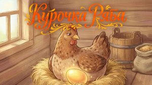 Курочка Ряба