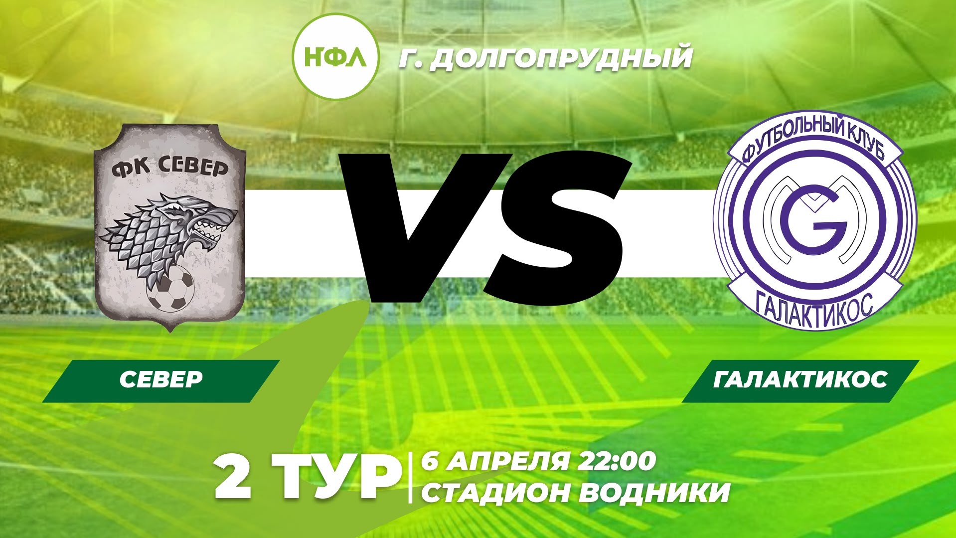 2 ТУР СЕВЕР VS ГАЛАКТИКОС