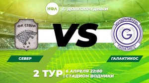 2 ТУР СЕВЕР VS ГАЛАКТИКОС