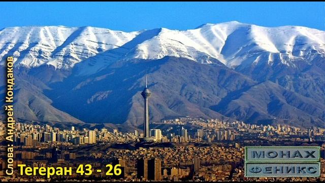"Тегеран 43 - 26" - Андрей Кондаков