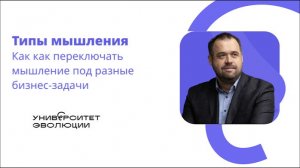 Вебинар "7 типов мышления для решения сложных задач" от Университета Эволюции