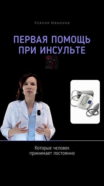 Первая помощь при инсульте 😼🫶😎