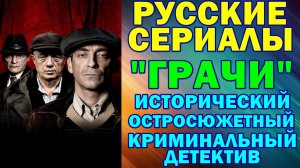 Русские сериалы: Новинки-2026. Исторический остросюжетный криминальный детектив: "Грачи"