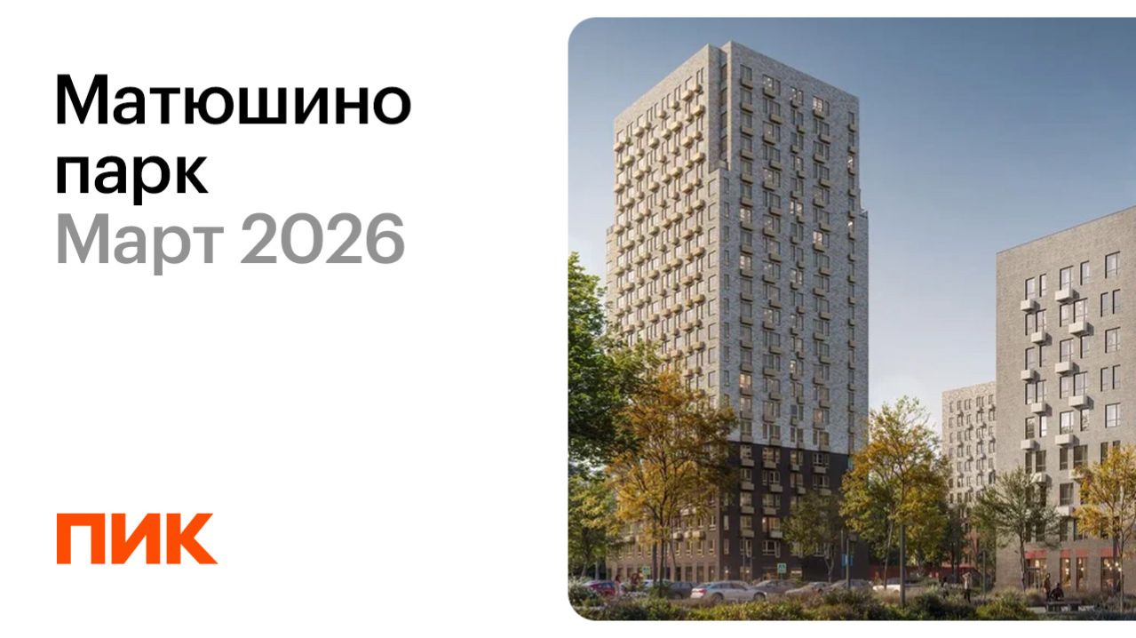 Матюшино парк 04.03.2026