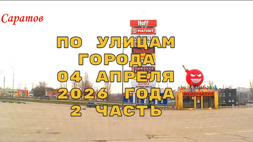 По улицам Саратова 2 часть от 04 апреля 2026 года