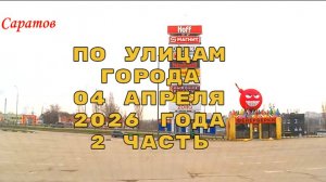 По улицам Саратова 2 часть от 04 апреля 2026 года