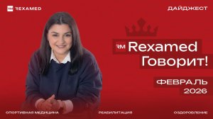 REXAMED выходит в эфир. Представляем вам наш новый проект — REXAMED ГОВОРИТ!