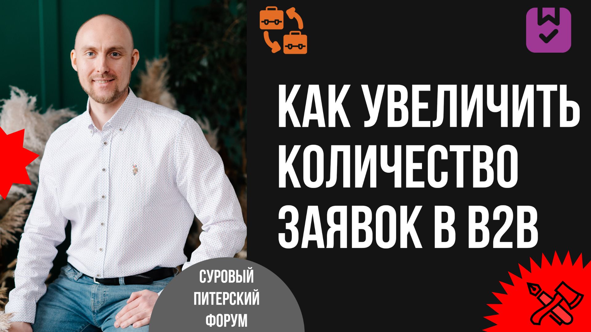 Как в 3 раза снизить стоимость обращения на конкурентном B2B-рынке и увеличить количество заявок