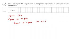 ВПР. Математика. 5 класс. Задание 7. Утке в день нужно 150 г корма. Сколько килограммов корма
