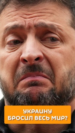 Украину бросил весь мир?