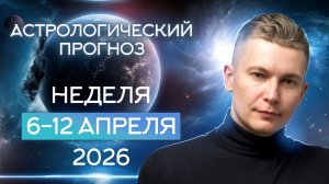Неделя 6-12 апреля. Невероятный Марс 2026. Душевный гороскоп Павел Чудинов