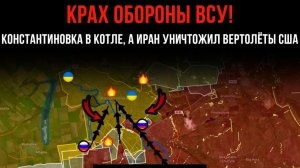 КРАХ ОБОРОНЫ ВСУ! Константиновка В КОТЛЕ! Иран УНИЧТОЖИЛ ВЕРТОЛЁТЫ США! Сводки БД на СЕГОДНЯ!