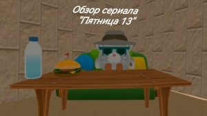Обзор сериала  Пятница 13