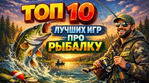 Топ 10 Лучших Игр про Рыбалку на Пк ! Симуляторы рыбалки