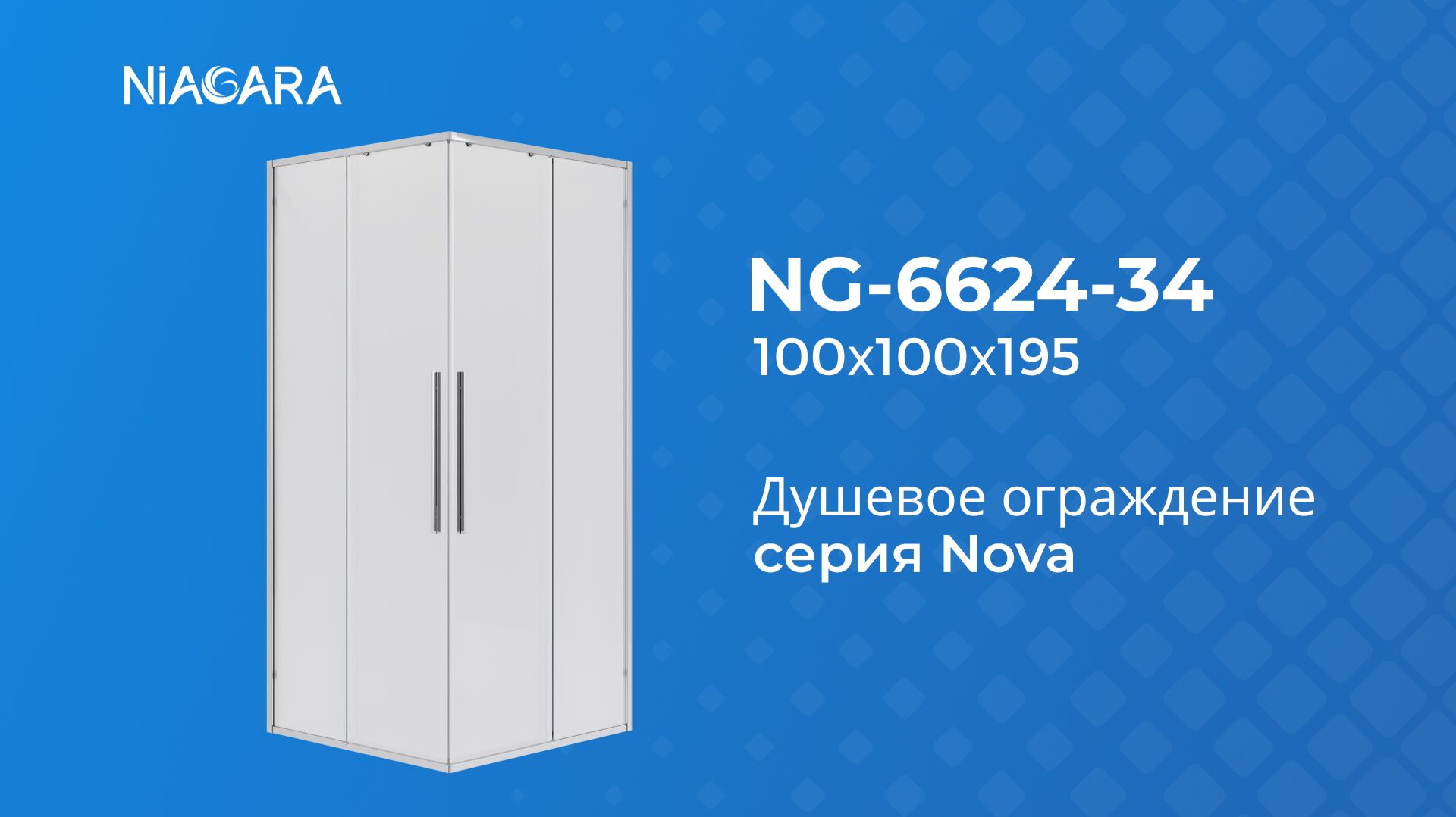 Душевое ограждение Niagara Nova NG-6624-34