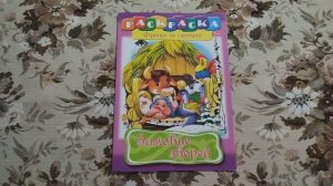 КОЛЛЕКЦИЯ ДЕТСКИХ РАСКРАСОК 54
