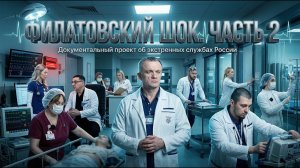 Код 112 ГКБ 15 24 часа Филатовский шок часть 2