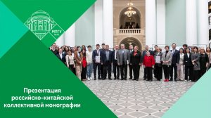 Презентация российско-китайской монографии «Советские специалисты в провинциях Ляонин и Цзилинь»