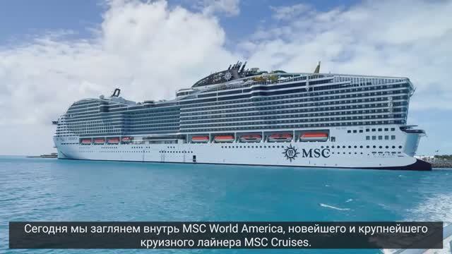 Полный тур круизного лайнера MSC World America  Самый большой корабль MSC Cruises